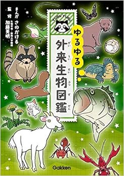ゆるゆる外来生物図鑑 (日本語) 単行本 – 2019/8/1