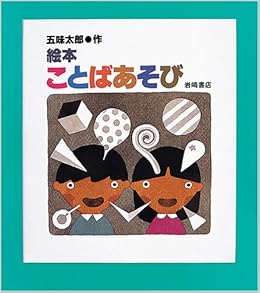 絵本ことばあそび 五味太郎のことばとかずの絵本 五味 太郎 五味 太郎 本 通販 Amazon