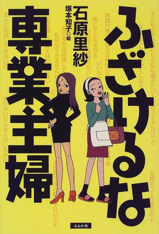 ふざけるな専業主婦 石原 里紗 本 通販 Amazon