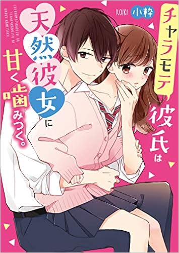 チャラモテ彼氏は天然彼女に甘く噛みつく ケータイ小説文庫 小粋 本 通販 Amazon