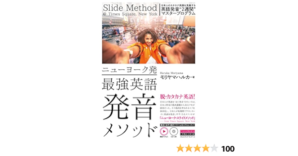 ニューヨーク発 最強英語発音メソッド 動画アクセス Cdつき Amazon Com Books