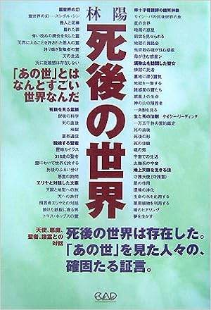 死後の世界 あの世 とはなんとすごい世界なんだ 林 陽 本 通販 Amazon