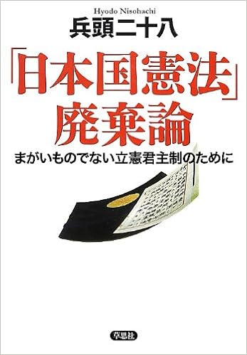 日本国憲法 廃棄論 まがいものでない立憲君主制のために 兵頭二十八 本 通販 Amazon