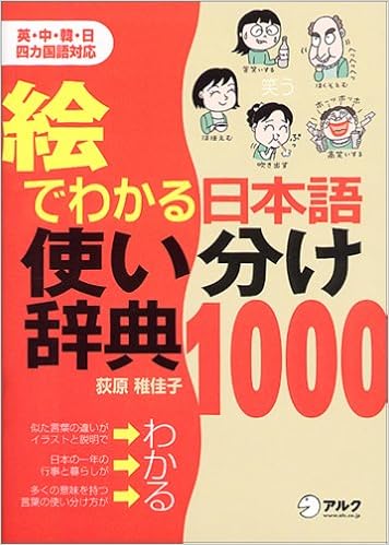 絵でわかる日本語使い分け辞典1000 荻原 稚佳子 本 通販 Amazon