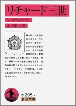 リチャード三世 (岩波文庫) (日本語) 文庫 – 2002/2/15の表紙