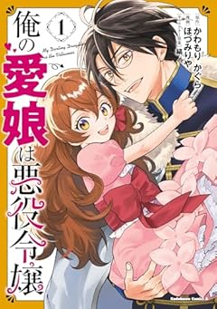 俺の愛娘は悪役令嬢の最新刊