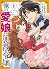 俺の愛娘は悪役令嬢 1巻 （ほづみりや、かわもりかぐら、縞）