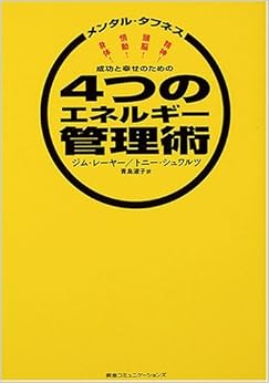 成功と幸せのための4つのエネルギー管理術―メンタル・タフネス (日本語) 単行本 – 2004/10/22 の本の表紙