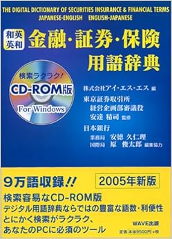 W>和英英和金融・証券・保険用語辞典 (<CDーROM>(Win版)) 単行本 – 2005/1/1 の本の表紙