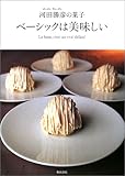 ベーシックは美味しい―オーボンヴュータン河田勝彦の菓子