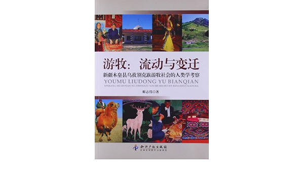 游牧 流动与变迁 新疆木垒县乌孜别克族游牧社会的人类学考察 解志伟 Amazon Com Books
