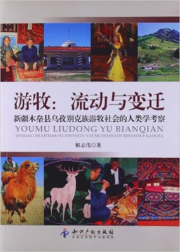 游牧 流动与变迁 新疆木垒县乌孜别克族游牧社会的人类学考察 解志伟 Amazon Com Books