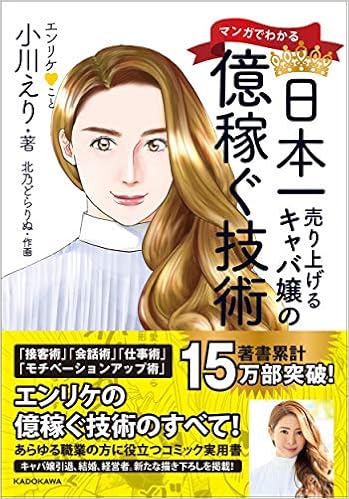 マンガでわかる 日本一売り上げるキャバ嬢の億稼ぐ技術 小川 えり 北乃 どらりぬ 本 通販 Amazon