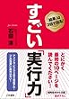 すごい「実行力」 (知的生きかた文庫)