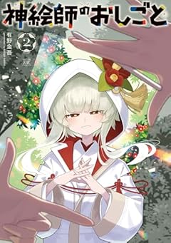 神絵師のおしごとの最新刊