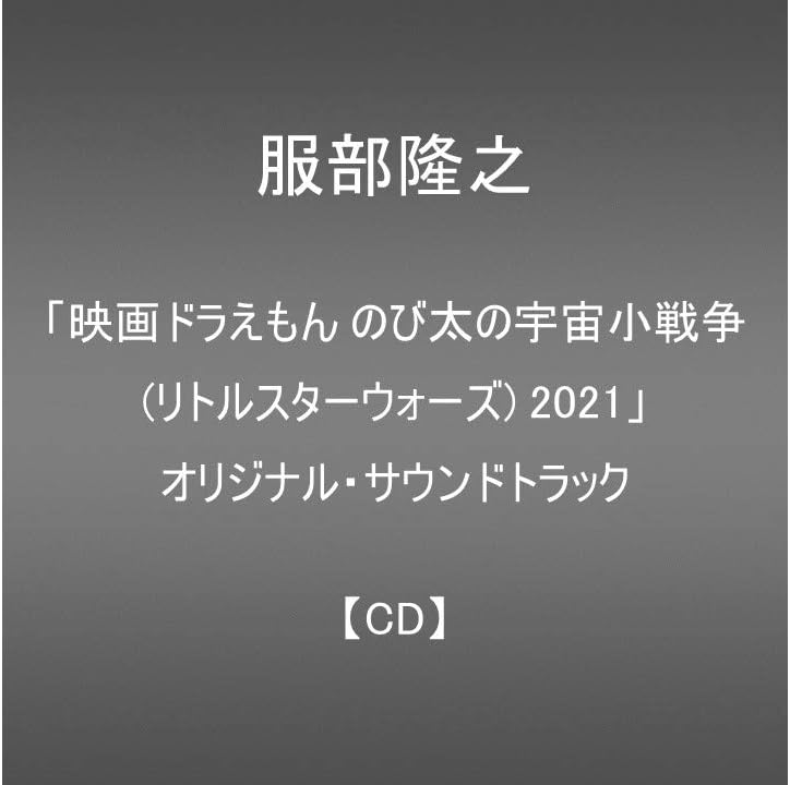 発売日未定 映画ドラえもん のび太の宇宙小戦争 リトルスターウォーズ 2021 オリジナル サウンドトラック Cd 服部隆之 アニメ ミュージック Amazon