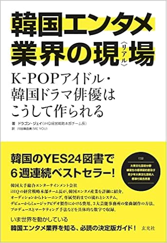 韓国エンタメ業界の現場 リアル K Popアイドル 韓国ドラマ俳優はこうして作られる ドラゴン ジェイ 川谷麻由美 Me You 本 通販 Amazon 韓国エンタメ業界の現場 リアル K Popアイドル 韓国ドラマ俳優はこうして作られる ドラゴン ジェイ 川谷麻由美 Me You 本 通販 Amazon
