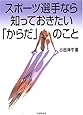 スポーツ選手なら知っておきたい「からだ」のこと
