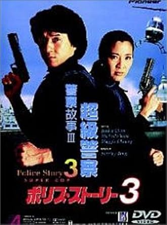 Amazon ポリス ストーリー3 Dvd 映画