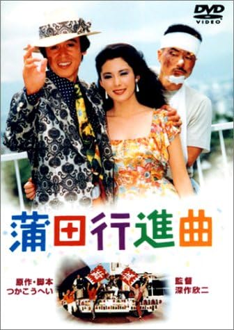 Amazon 蒲田行進曲 Dvd 映画