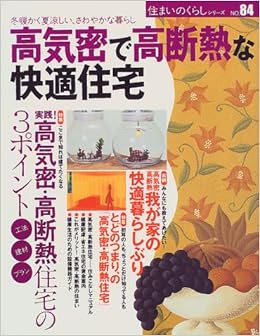 高気密で高断熱な快適住宅 冬暖かく夏涼しい さわやかな暮らし 住まいのくらしシリーズ 84 本 通販 Amazon