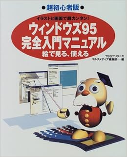 ウィンドウズ95完全入門マニュアル 超初心者版 イラストと画面で超カンタン Tbsブリタニカマルチメディア編集部 本 通販 Amazon