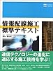 情報配線施工 標準テキスト