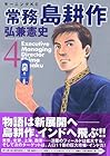 常務島耕作 第4巻
