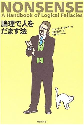 論理で人をだます方法