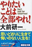やりたいことは全部やれ! (講談社文庫)