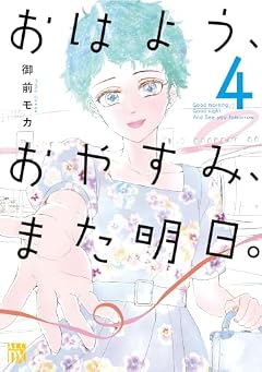 おはよう、おやすみ、また明日。の最新刊