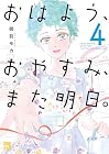 おはよう、おやすみ、また明日。 第4巻