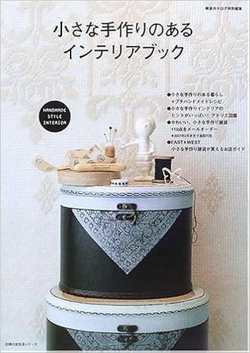 小さな手作りのあるインテリアブック 手作りのエッセンスを取り入れた部屋づくりのヒント集 主婦の友生活シリーズ 本 通販 Amazon