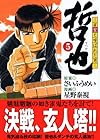 哲也 雀聖と呼ばれた男 文庫版 第5巻