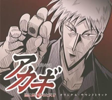 Amazon 闘牌伝説アカギ オリジナル サウンドトラック Tvサントラ アニマルズ ヒッチャメン アニマルズ アニメ ミュージック