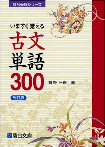 いますぐ覚える古文単語300 駿台受験シリーズ 菅野 三恵 本 通販 Amazon