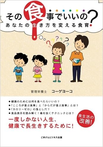 その食事でいいの あなたの生き方を変える食育 ごきげんビジネス出版 コーゲヨーコ もりゆうたろう 本 通販 Amazon