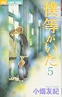 僕等がいた 第5巻