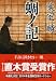 蜩ノ記 (祥伝社文庫)