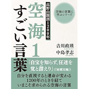 空海の言葉に学ぶシリーズ 高野山開創１２００年 空海１ すごい言葉 [Kindle版]
