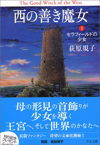 西の善き魔女 1 セラフィールドの少女 中公文庫 荻原 規子 本 通販 Amazon