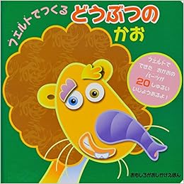 フェルトでつくる どうぶつのかお おもしろがおしかけえほん ハンナ ウィルソン ランバート ジョナサン Wilson Hannah Lambert Jonathan かよこ みた 本 通販 Amazon