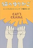 猫のゆりかご (ハヤカワ文庫 SF 353)