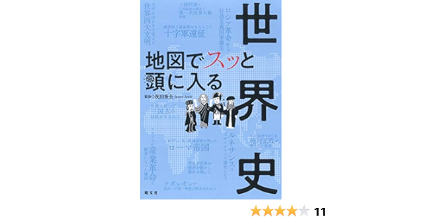 地図でスッと頭に入る世界史 Amazon Com Books