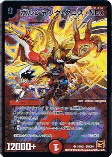 デュエルマスターズ コロコロレジェンド7 ムービーダイナマイト ボルシャック クロス Nexスーパーレア Dmc64 010の買取価格 相場 高価買取なら買取一括比較のウリドキ