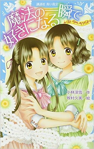 泣いちゃいそうだよ 魔法の一瞬で好きになる 講談社青い鳥文庫 小林 深雪 牧村 久実 本 通販 Amazon