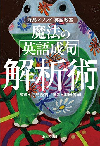魔法の 英語成句 解析術 寺島メソッド 英語教室 Thekrdgroup Com