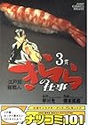 江戸前鮨職人 きららの仕事 第3巻