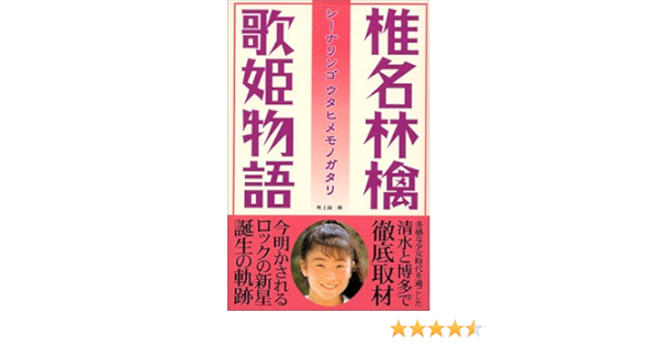 椎名林檎 歌姫物語 Amazon Com Books