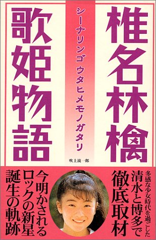 椎名林檎 歌姫物語 Amazon Com Books